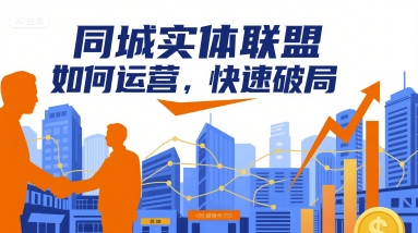 同城实体联盟如何运营，快速破局小淇云库-创业网-网赚副业-网创副业-项目拆解-技术类创业资源网-副业网-免费资源下载小淇云库