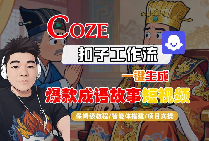 Coze扣子智能体工作流一键生成“爆款成语故事“短视频，全流程保姆级教学小淇云库-创业网-网赚副业-网创副业-项目拆解-技术类创业资源网-副业网-免费资源下载小淇云库