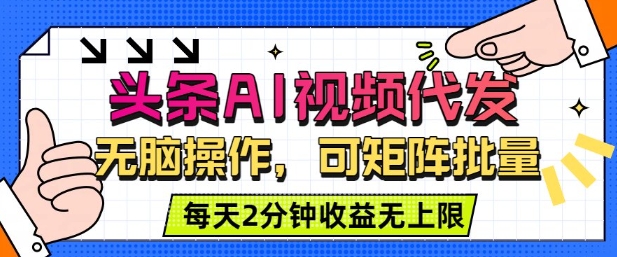 头条AI视频代发,无脑操作,可矩阵批量,每天2分钟收益无上限小淇云库-创业网-网赚副业-网创副业-项目拆解-技术类创业资源网-副业网-免费资源下载小淇云库