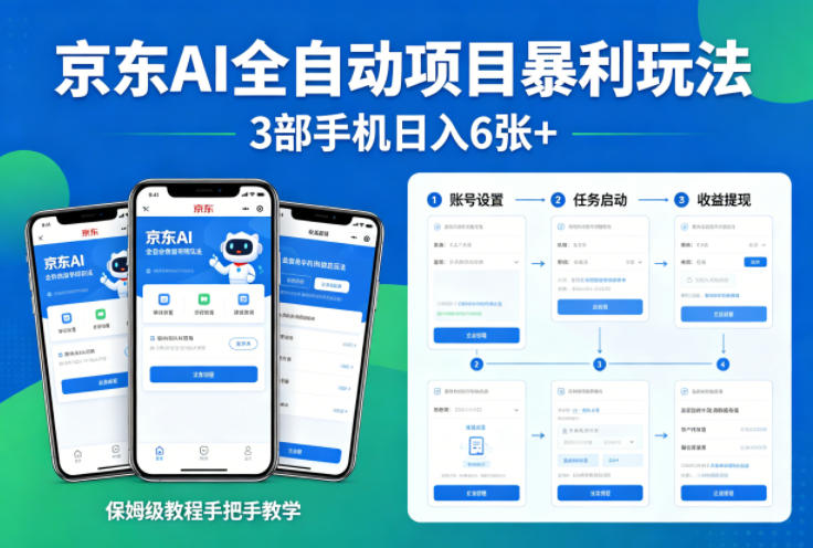 京东AI全自动项目暴利玩法，3部手机日入6张+，保姆级教程手把手教学【揭秘】小淇云库-创业网-网赚副业-网创副业-项目拆解-技术类创业资源网-副业网-免费资源下载小淇云库