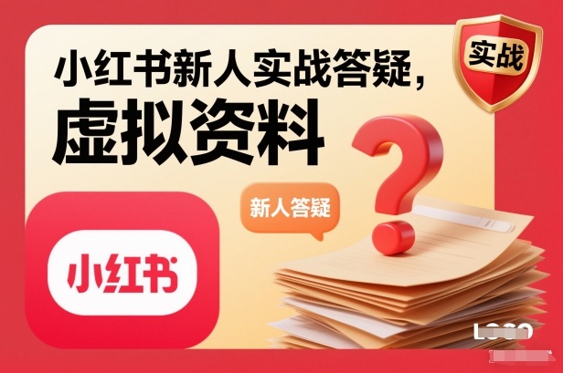 小红书新人实战答疑，小红书虚拟资料项目实战答疑小淇云库-创业网-网赚副业-网创副业-项目拆解-技术类创业资源网-副业网-免费资源下载小淇云库