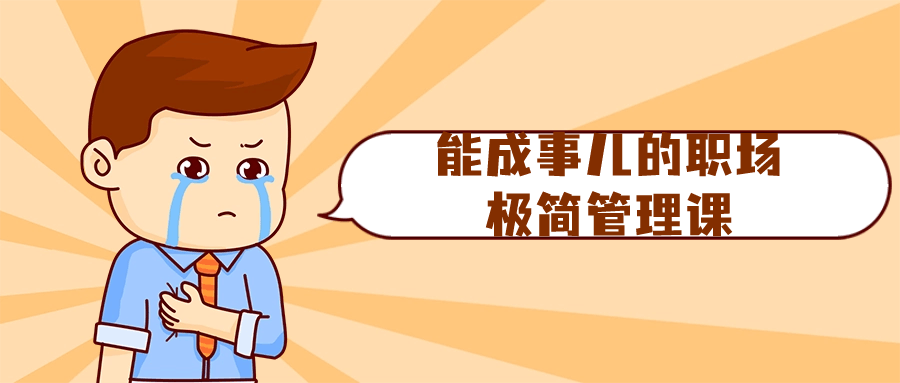 能成事儿的职场极简管理课小淇云库-创业网-网赚副业-网创副业-项目拆解-技术类创业资源网-副业网-免费资源下载小淇云库