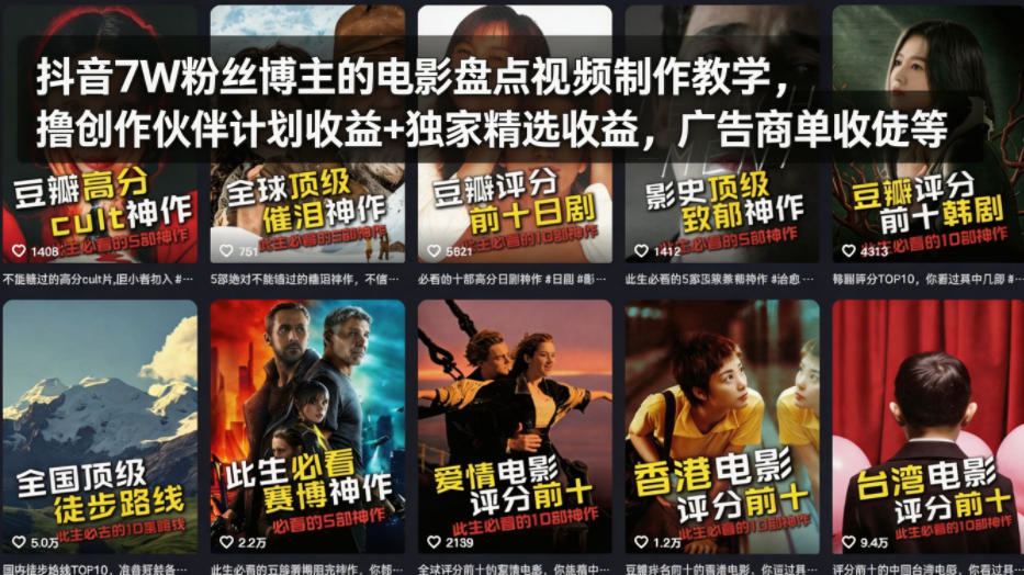 抖音7W粉丝博主的电影盘点视频制作教学，撸创作伙伴计划收益+独家精选收益，广告商单收徒等小淇云库-创业网-网赚副业-网创副业-项目拆解-技术类创业资源网-副业网-免费资源下载小淇云库