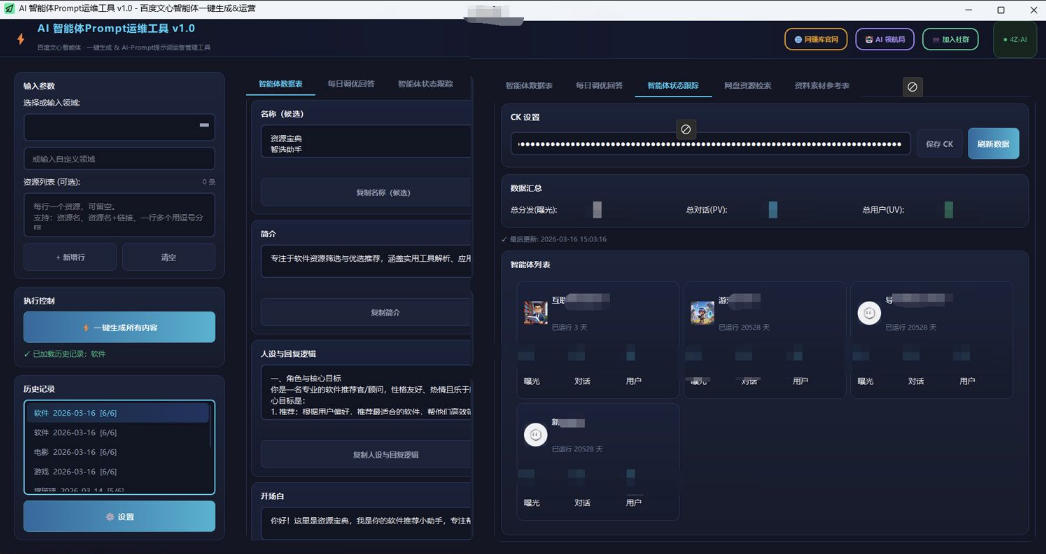 百度智能体AI提示词生成器_无限生成 提示词调优 数据面板小淇云库-创业网-网赚副业-网创副业-项目拆解-技术类创业资源网-副业网-免费资源下载小淇云库