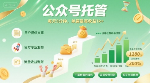 【公众号托管 】我提供文章，你发布，每天5分钟，单篇最高收益1k+【揭秘】小淇云库-创业网-网赚副业-网创副业-项目拆解-技术类创业资源网-副业网-免费资源下载小淇云库