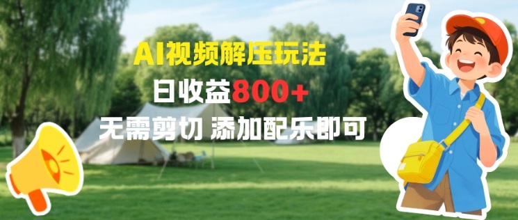 AI视频解压玩法，日收益8张+，无需剪切，添加配乐即可小淇云库-创业网-网赚副业-网创副业-项目拆解-技术类创业资源网-副业网-免费资源下载小淇云库