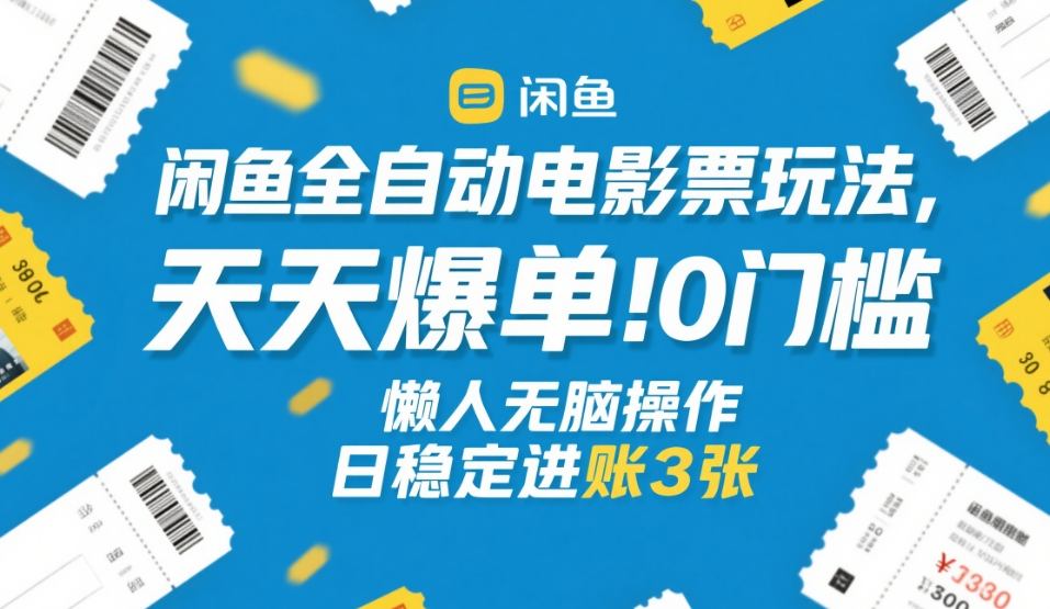 闲鱼全自动电影票玩法，天天爆单，0门槛，懒人无脑操作，日稳定进账3张+【揭秘】小淇云库-创业网-网赚副业-网创副业-项目拆解-技术类创业资源网-副业网-免费资源下载小淇云库