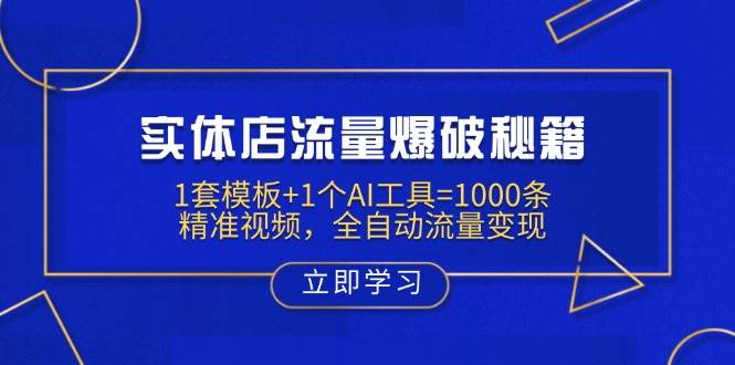 实体店流量爆破秘籍:1套模板+1个AI工具=1000条精准视频,全自动流量变现小淇云库-创业网-网赚副业-网创副业-项目拆解-技术类创业资源网-副业网-免费资源下载小淇云库