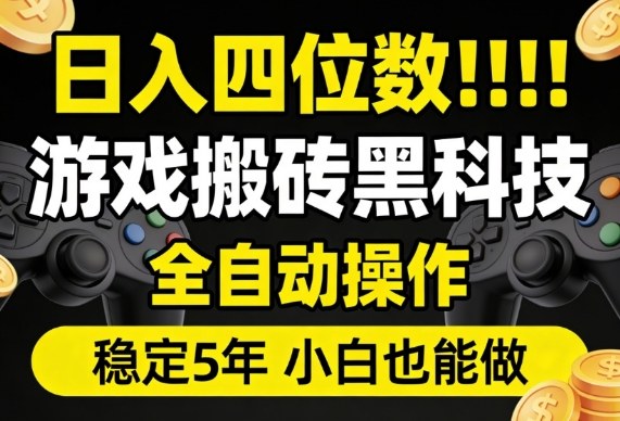 日入四位数！游戏搬砖黑科技全自动操作，一键抢货稳定5年多，小白也能做，手把手带【揭秘】小淇云库-创业网-网赚副业-网创副业-项目拆解-技术类创业资源网-副业网-免费资源下载小淇云库
