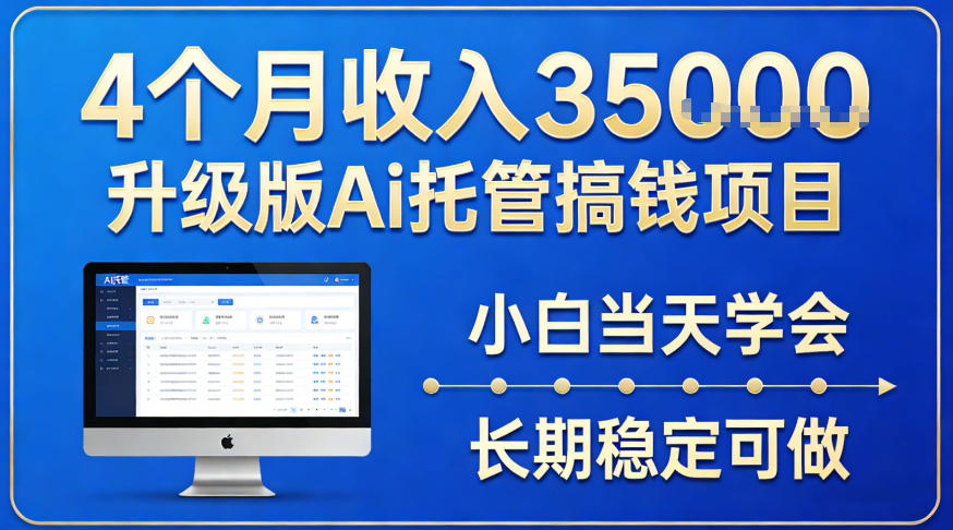 4个月收入3.5w升级版Ai托管搞钱项目，小白当天学会，长期稳定可做【揭秘】小淇云库-创业网-网赚副业-网创副业-项目拆解-技术类创业资源网-副业网-免费资源下载小淇云库