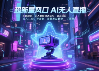 超新星风口无人直播,长期稳定,无人看顾自动运行,菜鸟可玩,日入1.3k,可复制,批量收益翻倍小淇云库-创业网-网赚副业-网创副业-项目拆解-技术类创业资源网-副业网-免费资源下载小淇云库