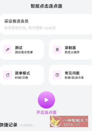 智能点击连点器v1.0.3高级版小淇云库-创业网-网赚副业-网创副业-项目拆解-技术类创业资源网-副业网-免费资源下载小淇云库
