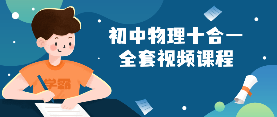 初中物理十合一全套视频课程小淇云库-创业网-网赚副业-网创副业-项目拆解-技术类创业资源网-副业网-免费资源下载小淇云库