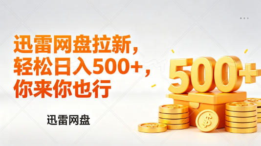 迅雷网盘锐评拉新,轻松日入几张,小白副业首选小淇云库-创业网-网赚副业-网创副业-项目拆解-技术类创业资源网-副业网-免费资源下载小淇云库