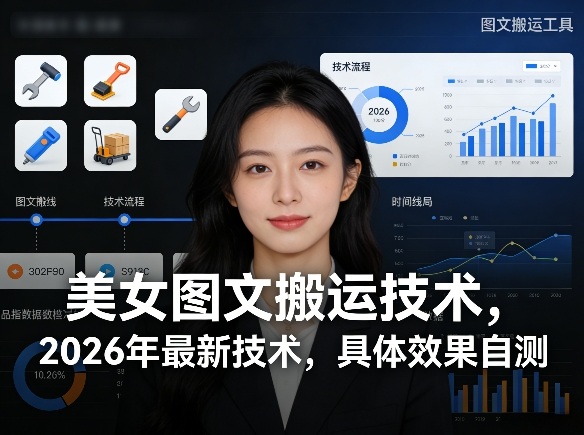 美女图文搬运技术，2026年最新技术，具体效果自测小淇云库-创业网-网赚副业-网创副业-项目拆解-技术类创业资源网-副业网-免费资源下载小淇云库