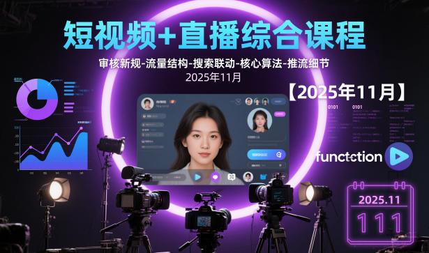 短视频+直播综合课程,审核新规-流量结构-搜索联动-核心算法-推流细节【更新3月】小淇云库-创业网-网赚副业-网创副业-项目拆解-技术类创业资源网-副业网-免费资源下载小淇云库