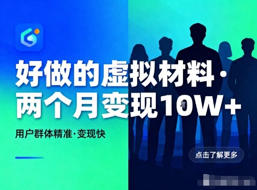 好做的小红书虚拟材料，用户群体精准，两个月变现几个W小淇云库-创业网-网赚副业-网创副业-项目拆解-技术类创业资源网-副业网-免费资源下载小淇云库