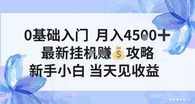 0基础入门，月入4.5k，最新挂G挣米攻略，新手小白，当天见收益【揭秘】小淇云库-创业网-网赚副业-网创副业-项目拆解-技术类创业资源网-副业网-免费资源下载小淇云库