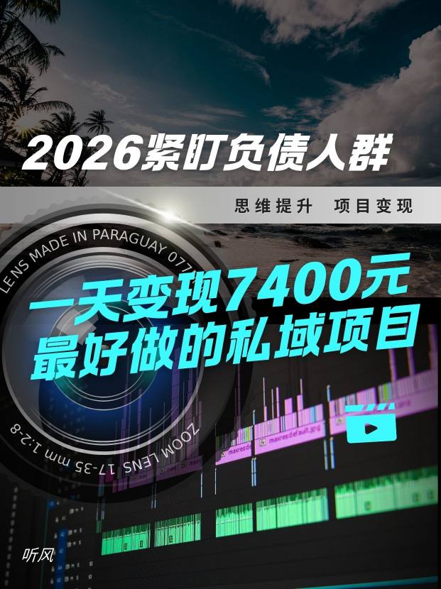2026，紧盯负债人群！最好做的私域项目，变现猛，不挑人，小白也可轻松上手小淇云库-创业网-网赚副业-网创副业-项目拆解-技术类创业资源网-副业网-免费资源下载小淇云库