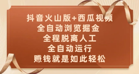 抖音火山版+西瓜视频双平台，全自动浏览掘金 ，全程脱离人工，全自动运行，挣米就是如此轻松【揭秘】小淇云库-创业网-网赚副业-网创副业-项目拆解-技术类创业资源网-副业网-免费资源下载小淇云库