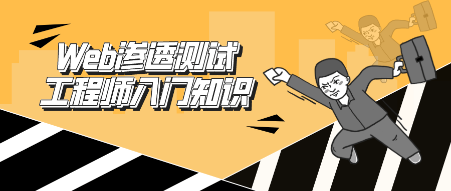 Web渗透测试工程师：入门知识小淇云库-创业网-网赚副业-网创副业-项目拆解-技术类创业资源网-副业网-免费资源下载小淇云库