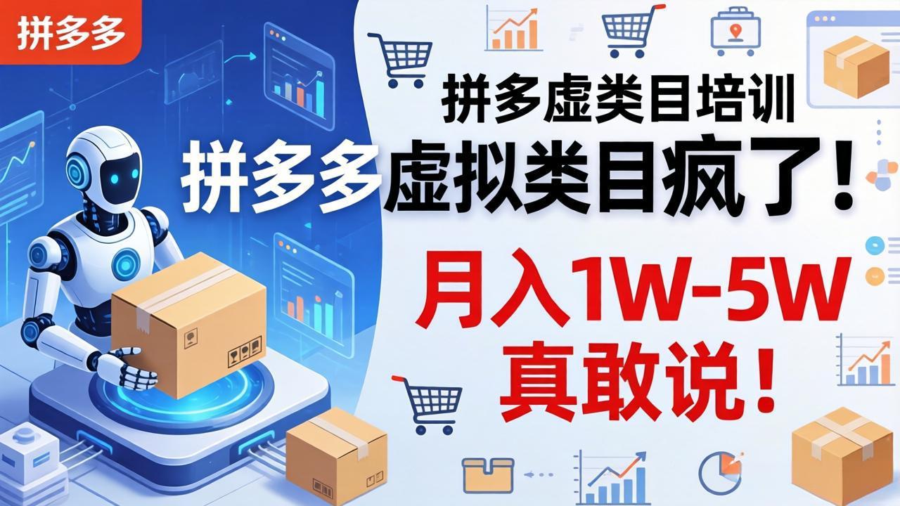 拼多多虚拟类目疯了!机器人自动发货,月入 1W-5W 真敢说!小淇云库-创业网-网赚副业-网创副业-项目拆解-技术类创业资源网-副业网-免费资源下载小淇云库