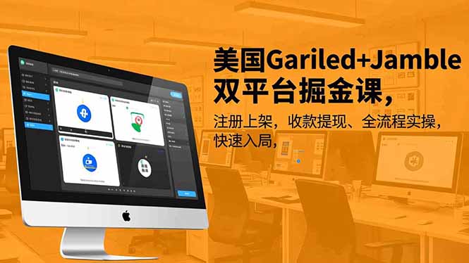 美国Gariled+Jamble双平台掘金课，注册上架、收款提现、全流程实操，快速入局小淇云库-创业网-网赚副业-网创副业-项目拆解-技术类创业资源网-副业网-免费资源下载小淇云库