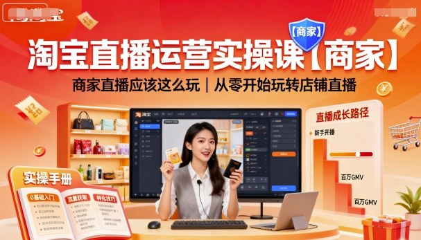 淘宝直播运营实操课【商家】，商家直播应该这么玩，从零开始玩转店铺直播小淇云库-创业网-网赚副业-网创副业-项目拆解-技术类创业资源网-副业网-免费资源下载小淇云库