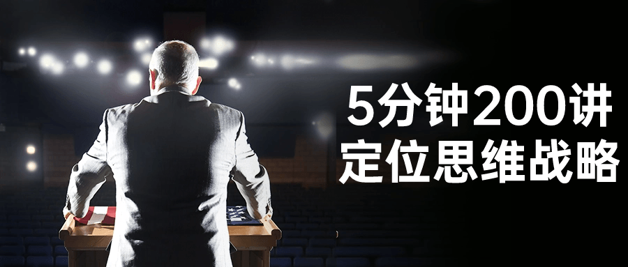 5分钟200讲定位思维战略小淇云库-创业网-网赚副业-网创副业-项目拆解-技术类创业资源网-副业网-免费资源下载小淇云库