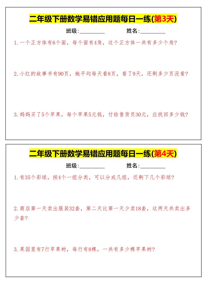 【二下数学】易错应用题每日一练-高清无水印完整版本小淇云库-创业网-网赚副业-网创副业-项目拆解-技术类创业资源网-副业网-免费资源下载小淇云库