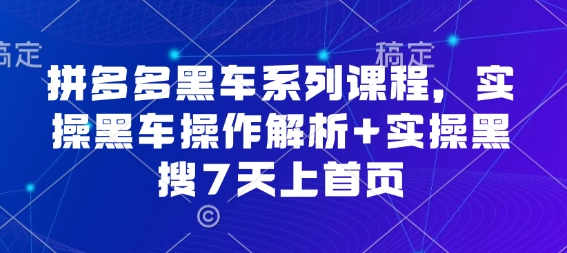 拼多多黑车系列课程，实操黑车操作解析+实操黑搜7天上首页【音频】小淇云库-创业网-网赚副业-网创副业-项目拆解-技术类创业资源网-副业网-免费资源下载小淇云库