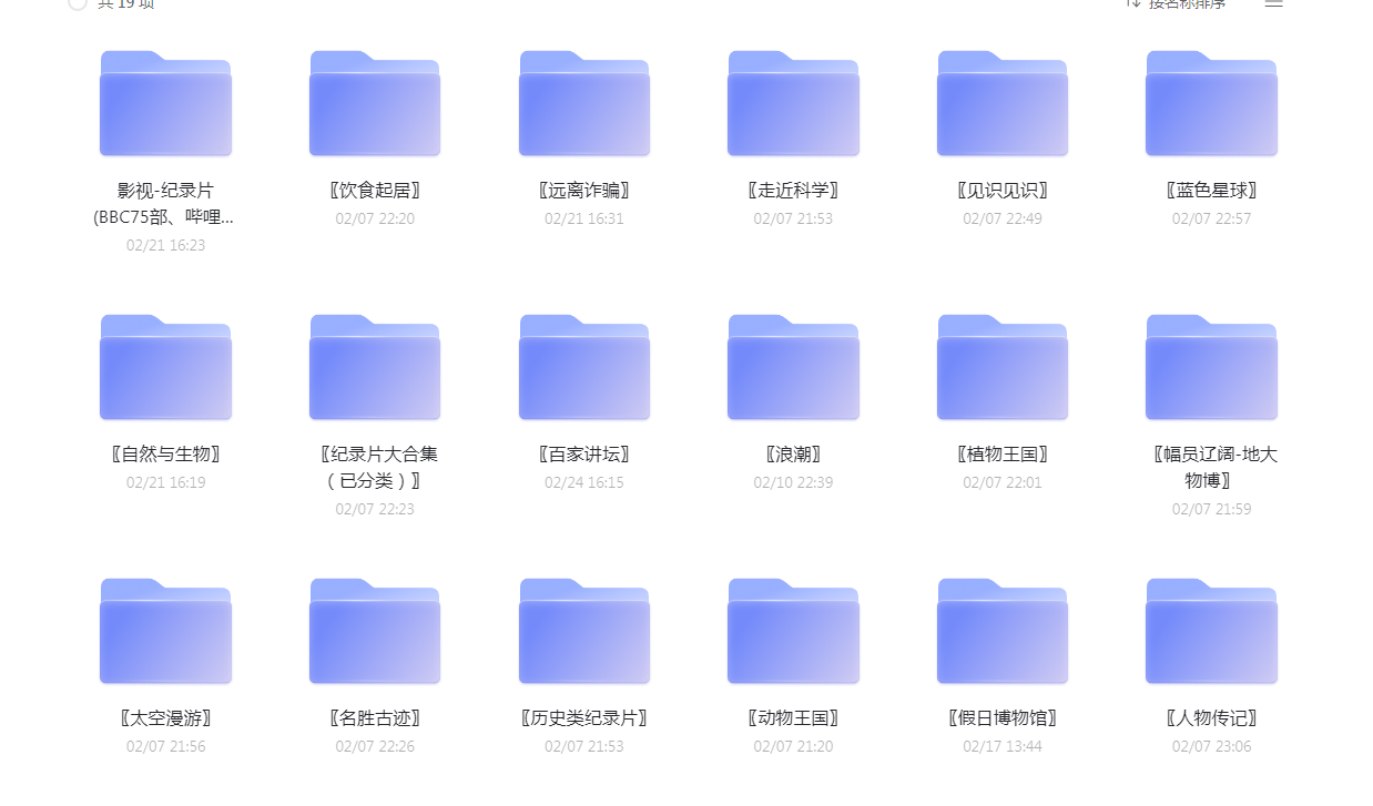 值得一看 各类纪录片合集整理小淇云库-创业网-网赚副业-网创副业-项目拆解-技术类创业资源网-副业网-免费资源下载小淇云库