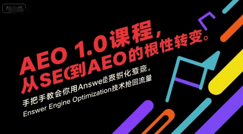 AEO 1.0 课程，从SEO到AE0的基命性转变，手把手教会你用AnswerEngineOptimization技术抢回流量（更新）小淇云库-创业网-网赚副业-网创副业-项目拆解-技术类创业资源网-副业网-免费资源下载小淇云库