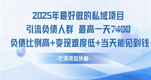 2025年最好做的私域项目，引流负债人群，小白都能操作的私域项目，高变现，难度低小淇云库-创业网-网赚副业-网创副业-项目拆解-技术类创业资源网-副业网-免费资源下载小淇云库
