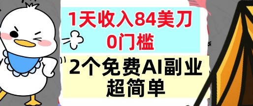 2个免费AI副业，1天收入84美刀，超简单，0门槛，小白轻松入手小淇云库-创业网-网赚副业-网创副业-项目拆解-技术类创业资源网-副业网-免费资源下载小淇云库