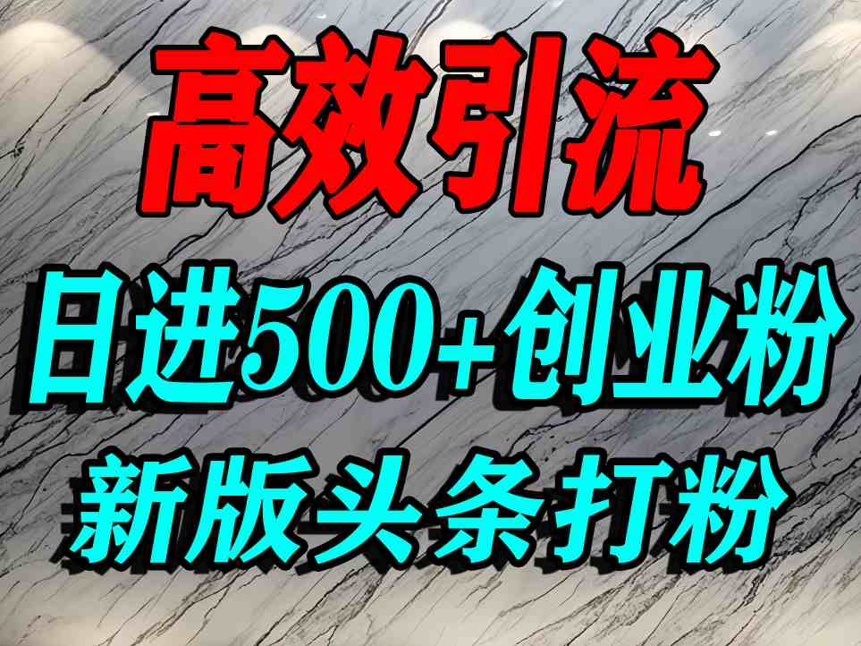 今日头条打创业粉，一篇文章就能引流几百个精准创业粉，日进500+精准流量小淇云库-创业网-网赚副业-网创副业-项目拆解-技术类创业资源网-副业网-免费资源下载小淇云库