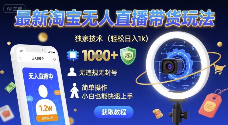 最新淘宝无人直播带货玩法，独家技术，轻松日入1k，无违规无封号，简单操作，小白也能快速上手【揭秘】小淇云库-创业网-网赚副业-网创副业-项目拆解-技术类创业资源网-副业网-免费资源下载小淇云库