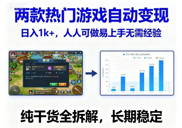 两款热门游戏自动变现，日入1k+，人人可做易上手无需经验，纯干货全拆解，长期稳定【揭秘】小淇云库-创业网-网赚副业-网创副业-项目拆解-技术类创业资源网-副业网-免费资源下载小淇云库