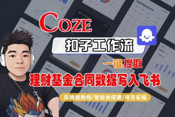 Coze扣子智能体工作流一键提取理财基金合同数据写入飞书，全流程保姆级教学小淇云库-创业网-网赚副业-网创副业-项目拆解-技术类创业资源网-副业网-免费资源下载小淇云库
