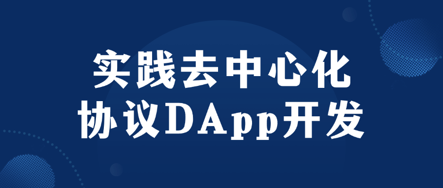 实践去中心化协议DApp开发小淇云库-创业网-网赚副业-网创副业-项目拆解-技术类创业资源网-副业网-免费资源下载小淇云库