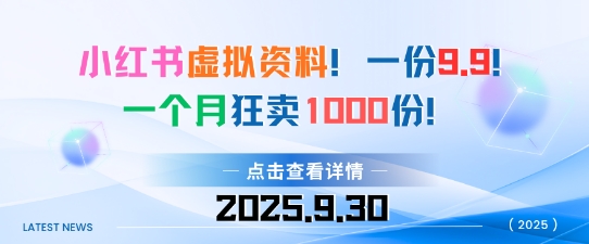 小红书虚拟资料,一份9.9,一个月狂卖1000份,门槛低见效果快小淇云库-创业网-网赚副业-网创副业-项目拆解-技术类创业资源网-副业网-免费资源下载小淇云库