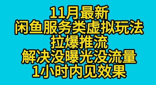 11月最新闲鱼服务类虚拟玩法拉爆推流解决没曝光没流量1小时内见效果小淇云库-创业网-网赚副业-网创副业-项目拆解-技术类创业资源网-副业网-免费资源下载小淇云库