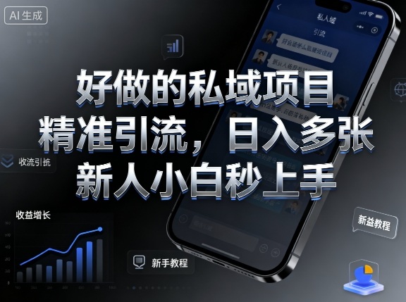 好做的私域项目，精准引流，日入多张，新人小白秒上手小淇云库-创业网-网赚副业-网创副业-项目拆解-技术类创业资源网-副业网-免费资源下载小淇云库