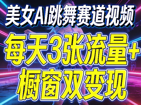美女AI跳舞赛道视频,每天3张流量+橱窗双变现,新手保姆级制作教学小淇云库-创业网-网赚副业-网创副业-项目拆解-技术类创业资源网-副业网-免费资源下载小淇云库