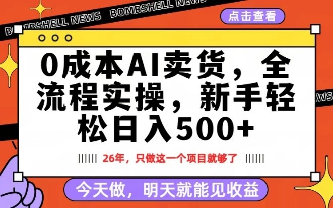 0成本AI卖货，每天十几分钟，新手轻松日入500+，隔天就能见收益【揭秘】小淇云库-创业网-网赚副业-网创副业-项目拆解-技术类创业资源网-副业网-免费资源下载小淇云库