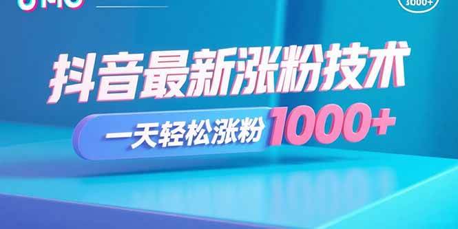（15934期）抖音最新涨粉技术，一天轻松涨粉1000+小淇云库-创业网-网赚副业-网创副业-项目拆解-技术类创业资源网-副业网-免费资源下载小淇云库