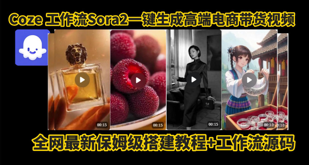 coze智能体sora2一键生成电商带货高端视频工作流保姆级拆解教程，无需剪辑，无需拍摄小淇云库-创业网-网赚副业-网创副业-项目拆解-技术类创业资源网-副业网-免费资源下载小淇云库
