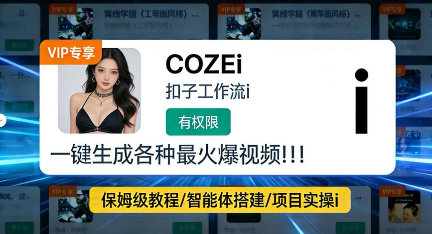 利用coze工作流全流程一键做出火爆短视频,轻松掌握批量视频生成的全套方法小淇云库-创业网-网赚副业-网创副业-项目拆解-技术类创业资源网-副业网-免费资源下载小淇云库