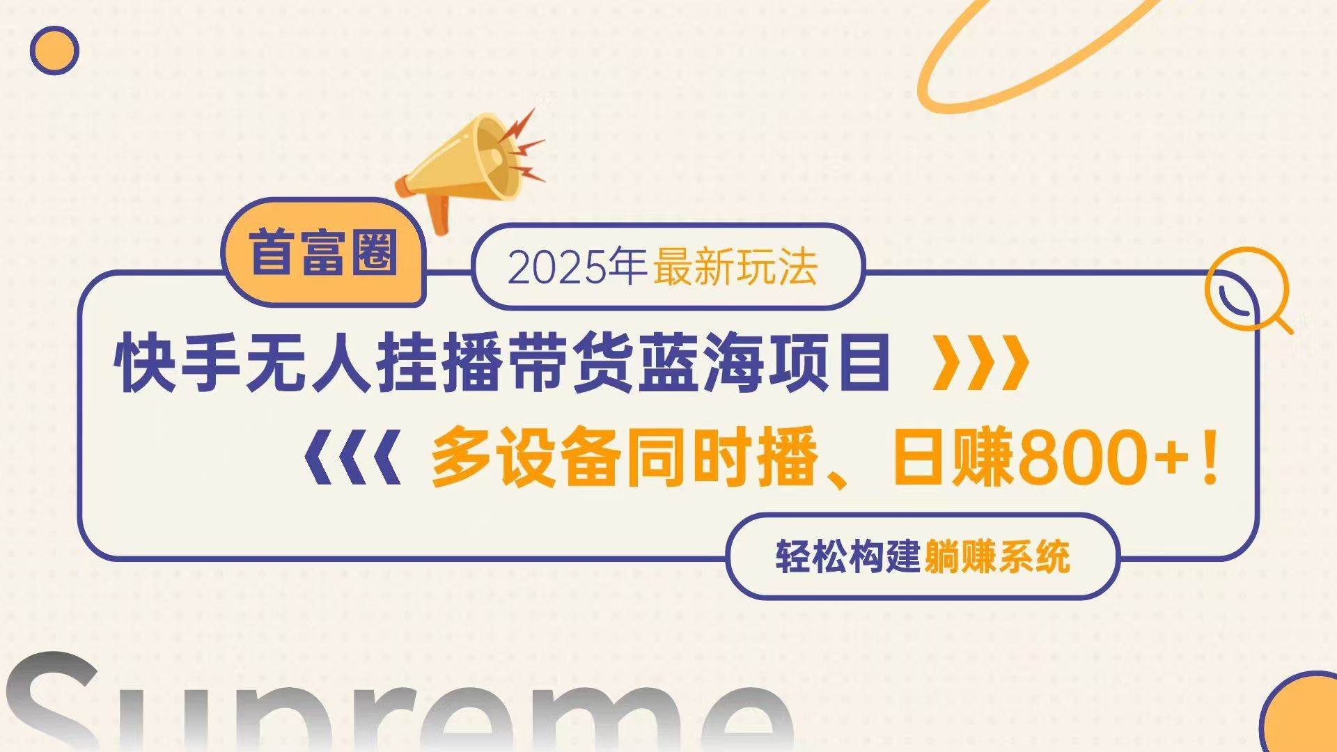 （14823期）快手无人直播带货蓝海项目，日赚800+，多设备同时播，轻松构建躺赚模式小淇云库-创业网-网赚副业-网创副业-项目拆解-技术类创业资源网-副业网-免费资源下载小淇云库
