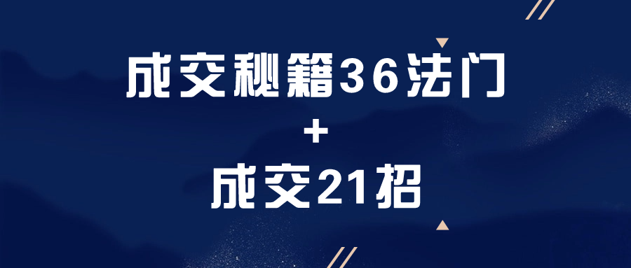成交秘籍36法门+成交21招小淇云库-创业网-网赚副业-网创副业-项目拆解-技术类创业资源网-副业网-免费资源下载小淇云库